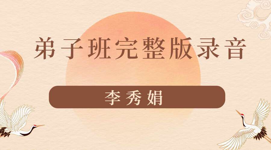 李秀娟弟子班完整版 录音115集 百度网盘分享