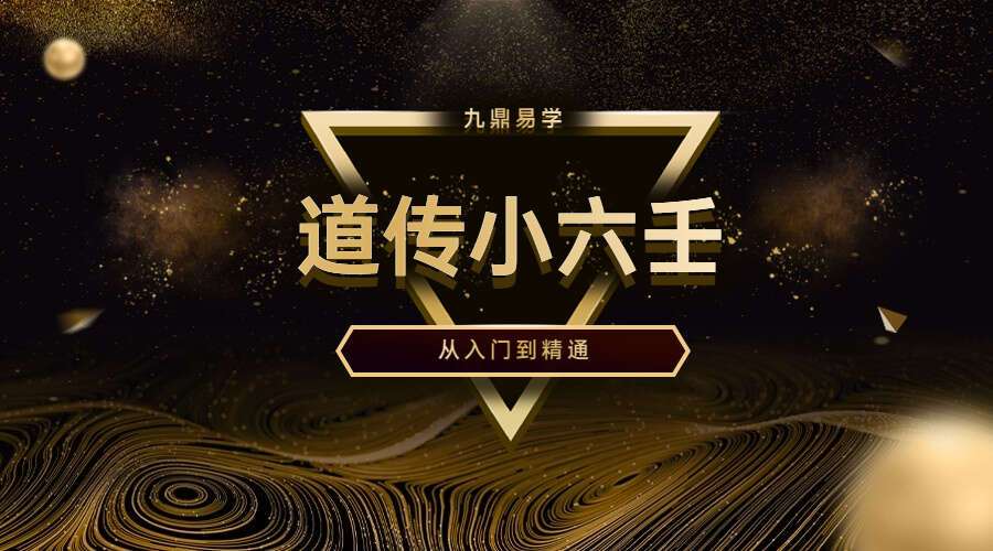 道传小六壬从入门到精通 视频10集 百度网盘分享（九鼎易学）