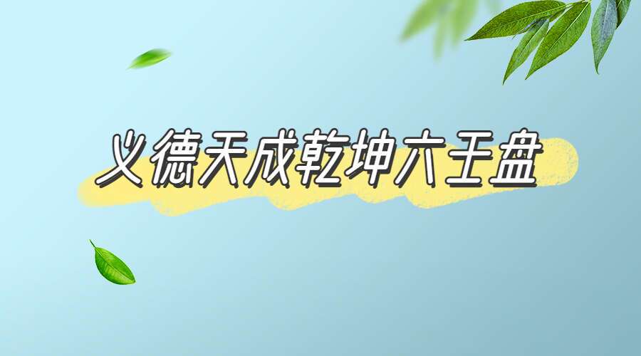 义德天成 六壬神盘 视频8集 百度网盘分享