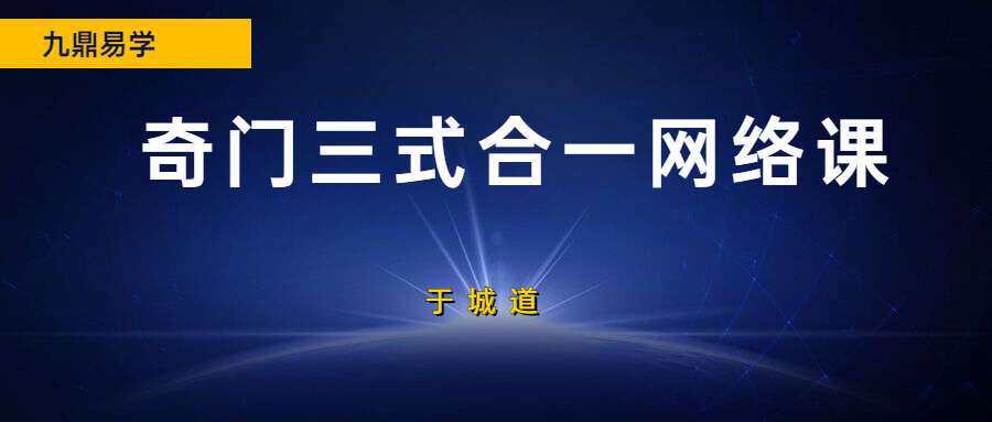 于城道《阴盘穿壬奇门三式合一》网络课视频21集（结构认识和符号象仪解读）