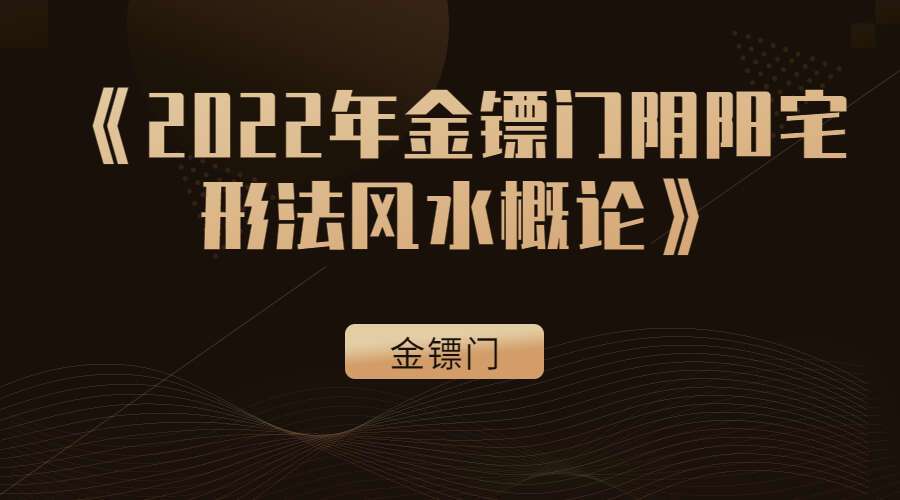 金镖门2022年阴阳宅形法风水概论 PDF 百度网盘分享（九鼎易学）