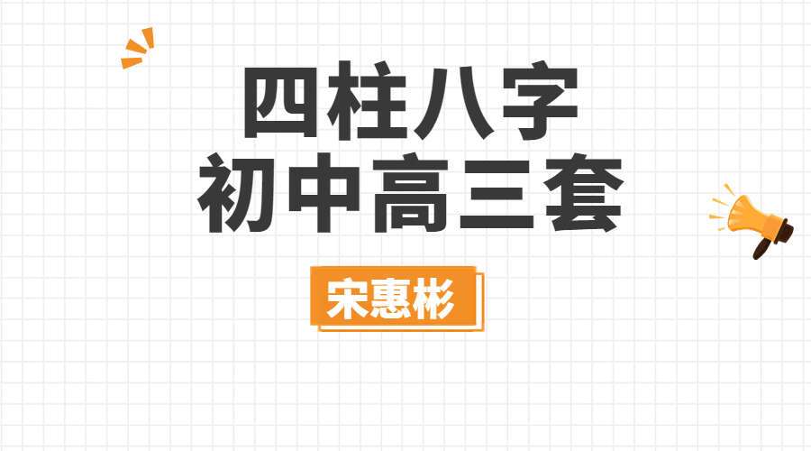 宋惠彬四柱八字初级班+中级班+高级班 视频119集