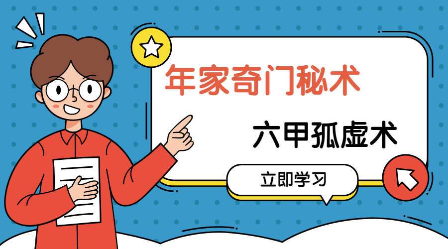 年家奇门秘术，六甲孤虚术 视频6集 百度网盘分享（九鼎易学）
