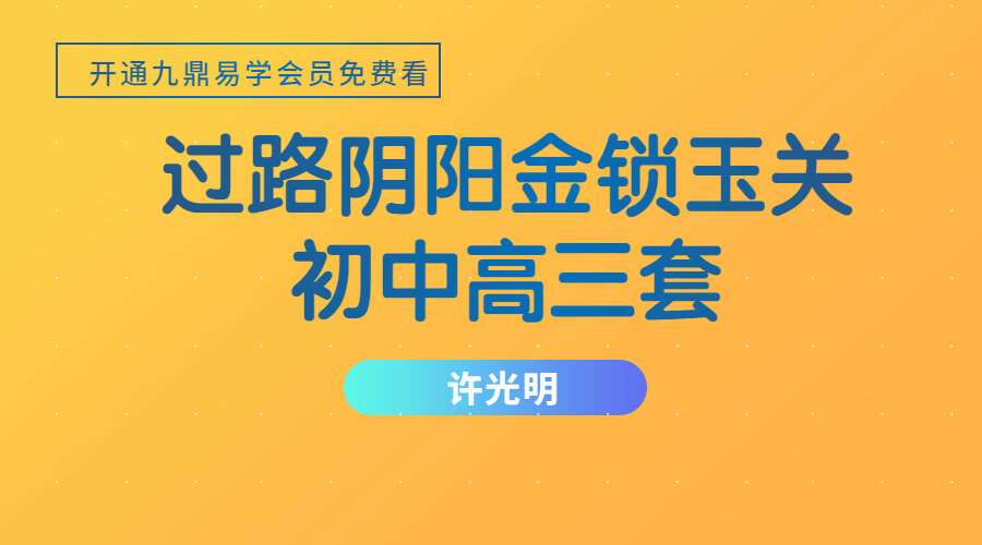 许光明过路阴阳金锁玉关初级班+中级班+高级班 视频30集 百度网盘分享（九鼎易学）