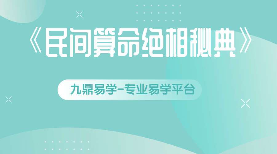 侯俊本《民间算命绝相秘典》PDF 算命秘诀500招 命理精华100诀 百度网盘分享（九鼎易学）