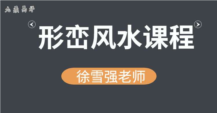 徐雪强 形峦风水直播课程 视频106集百度网盘分享（九鼎易学）