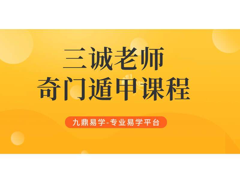 三诚老师奇门遁甲课程 视频105集 百度网盘分享