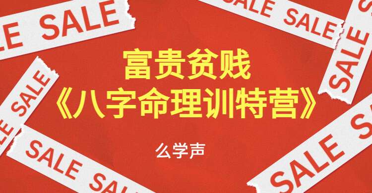 么学声富贵贫贱《八字命理训特营》课程 视频14集 （九鼎易学）