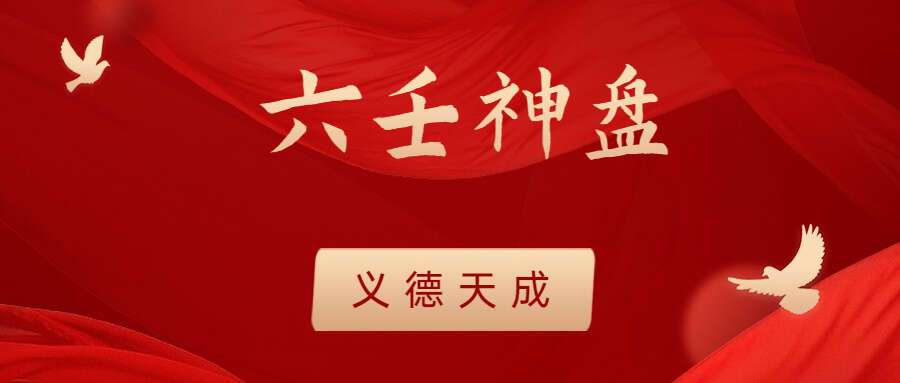 义德天成 六壬神盘 视频8集 （九鼎易学）