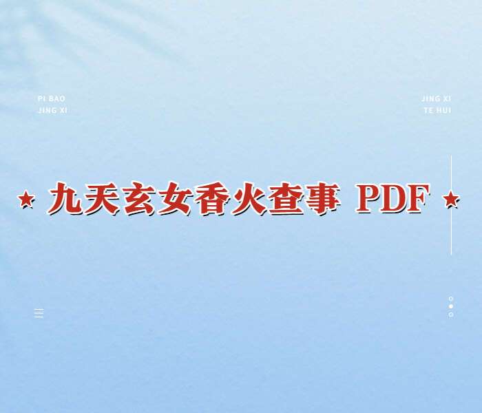 九天玄女香火查事 PDF17页 百度网盘分享