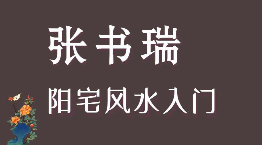 九龙道长辅导老师张书瑞阳宅风水入门 视频30讲 百度网盘分享（九鼎易学）