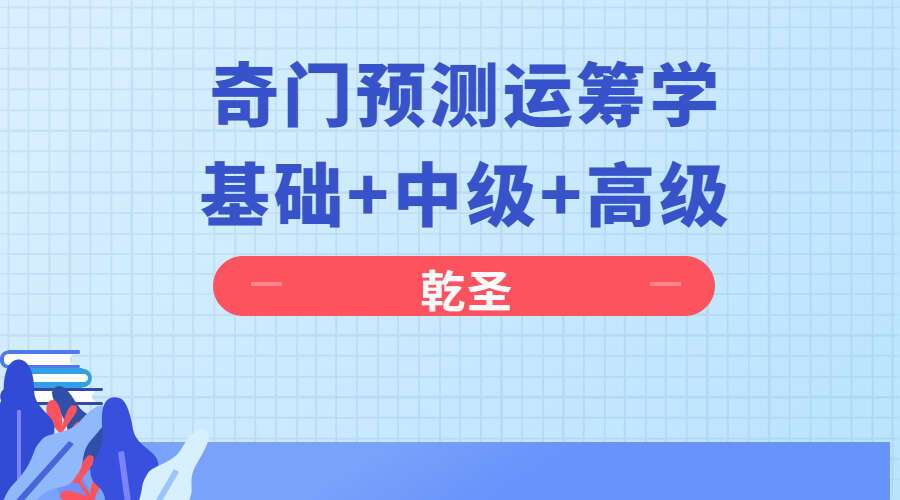 乾圣活坐标·真宗奇门预测运筹学 基础+中级+高级 视频35集 百度网盘分享(九鼎易学)