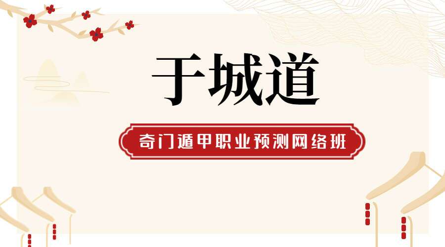 于城道奇门遁甲职业预测网络班 复习专题 7天14集视频 百度网盘分享