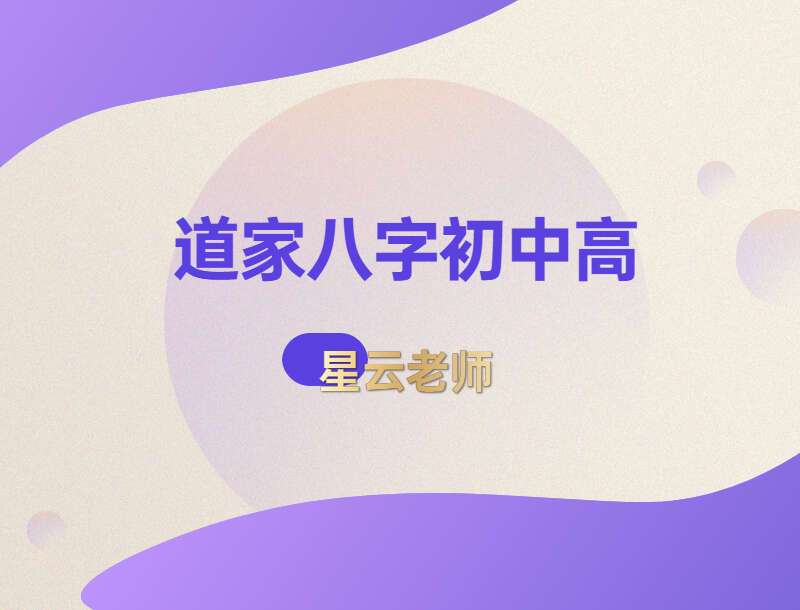 于城道人师妹 星云道家八字直断预测函授班 初级到高级 录音+文档