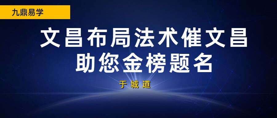 于城道人文昌布局