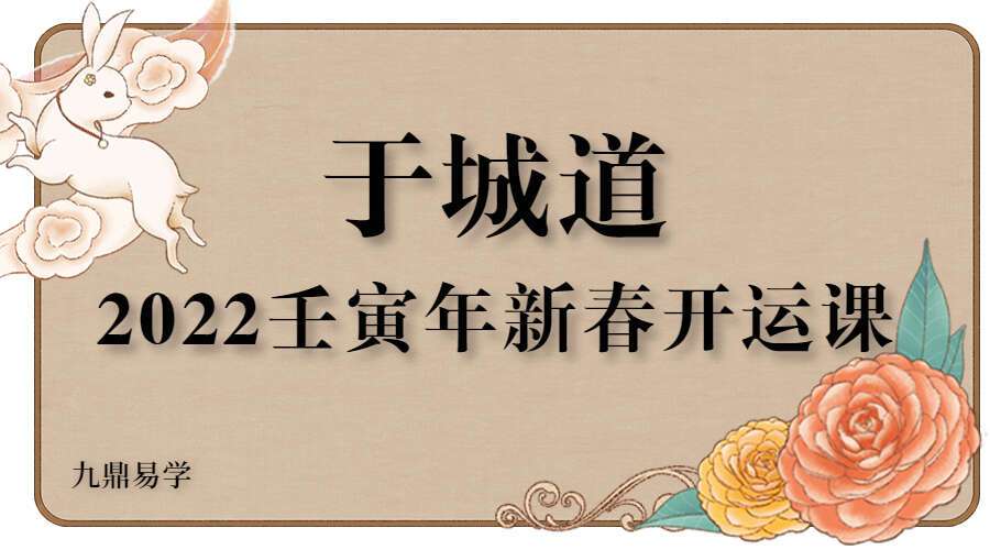 于城道～2022壬寅年新春开运课程 视频5集 百度网盘分享（九鼎易学）
