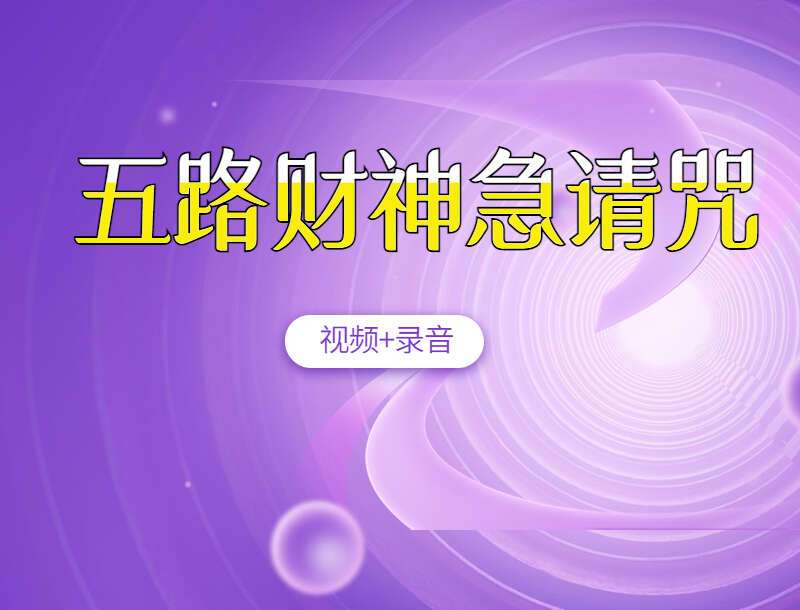 五路财神急请咒视频+录音 百度网盘分享