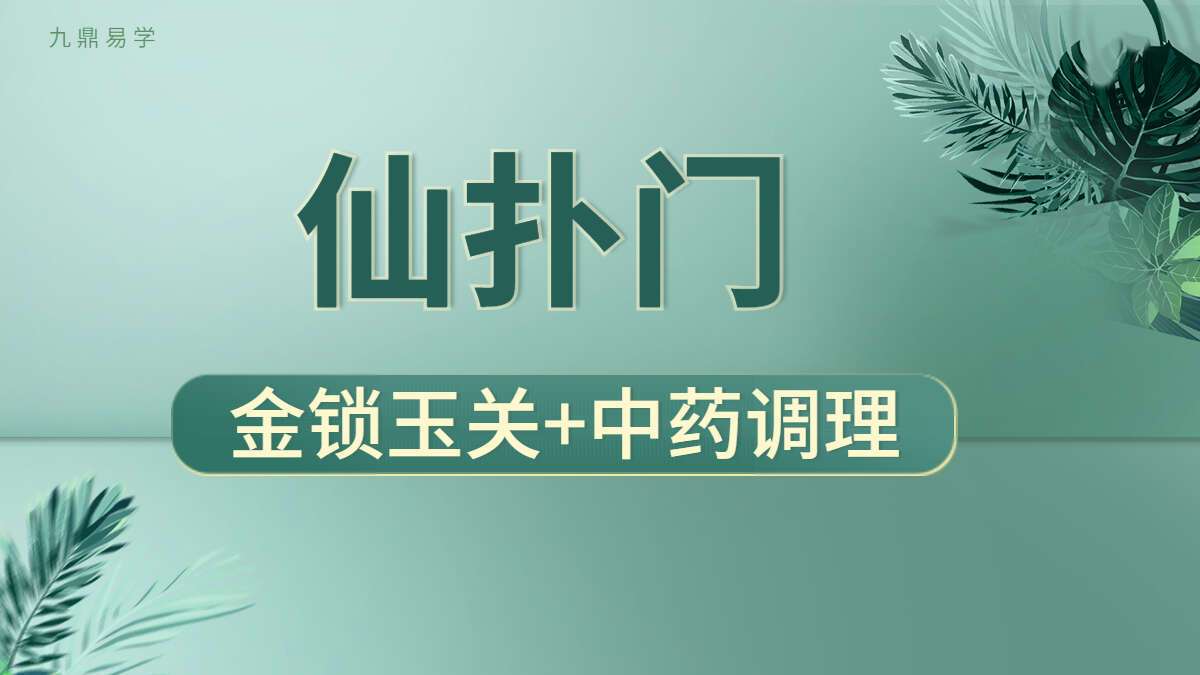 仙扑门金锁玉关+中药调理课程 视频5集 （九鼎易学）
