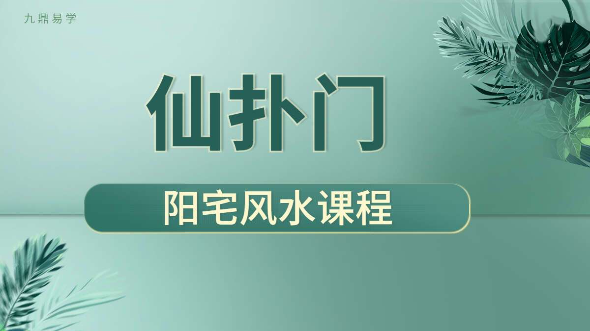 仙扑门阳宅风水课程 视频18集 （九鼎易学）