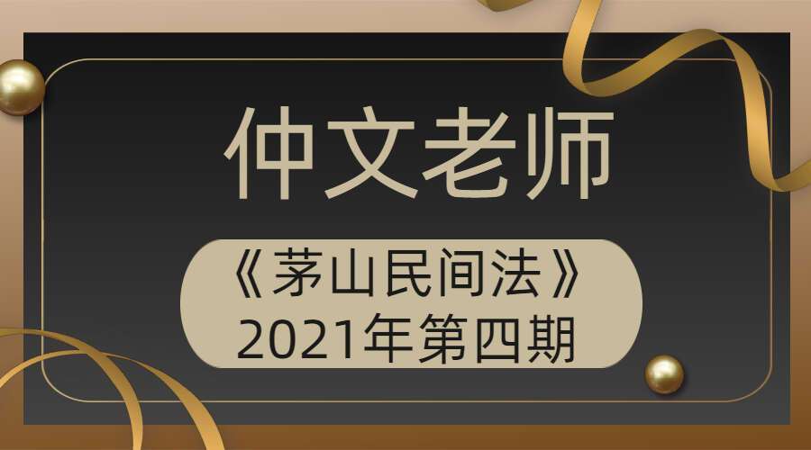 仲文老师《茅山民间法》2021年第四期 视频8集+课件 百度网盘分享