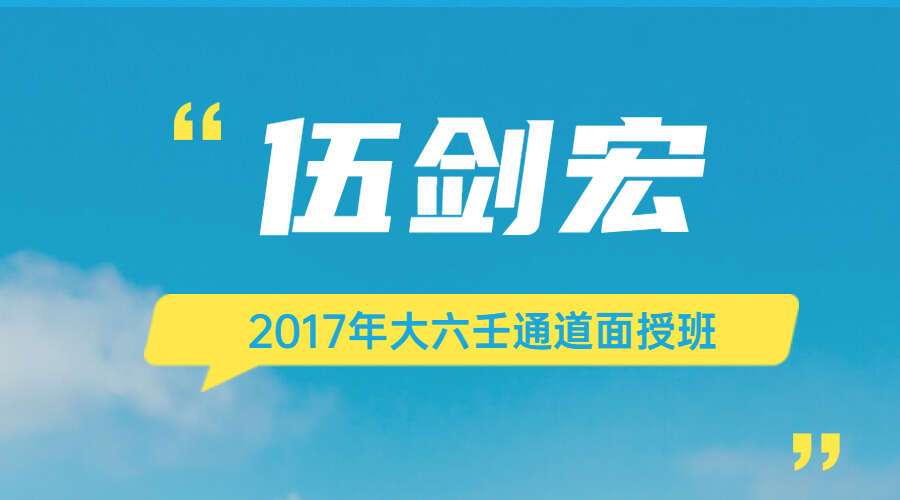 伍剑宏2017年大六壬通道面授班5天课程全集 视频13集 百度网盘分享
