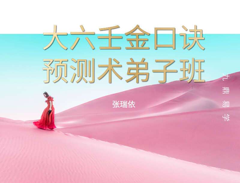 传一居士张瑞依大六壬金口诀预测术（弟子班）课程 视频50集 （九鼎易学）