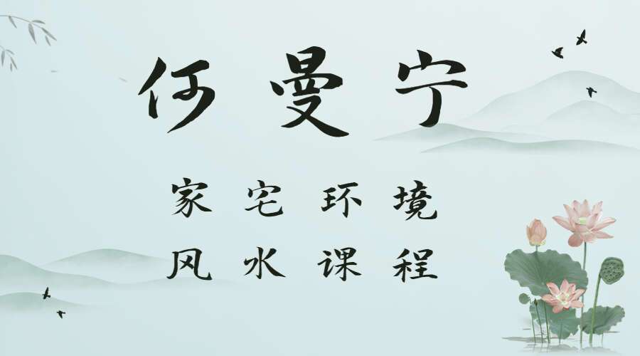 伯易堂何曼宁家宅环境风水课程 视频30集 （九鼎易学）