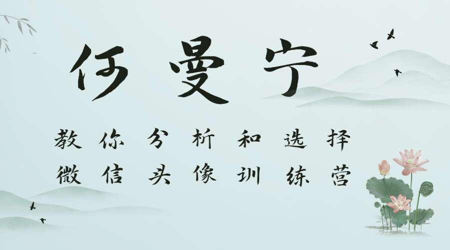 何曼宁 教你分析和选择微信头像训练营（一、二期全）（九鼎易学）