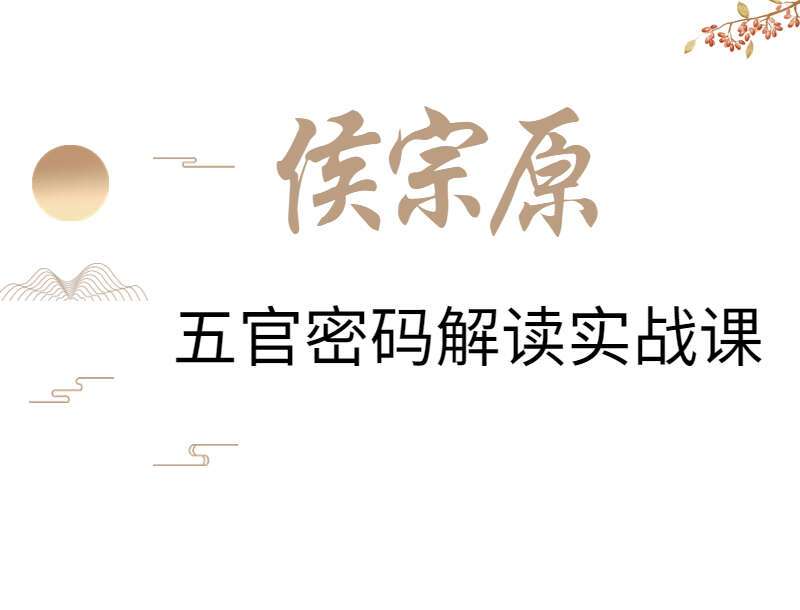 侯宗原-五官密码解读实战课 视频+课件