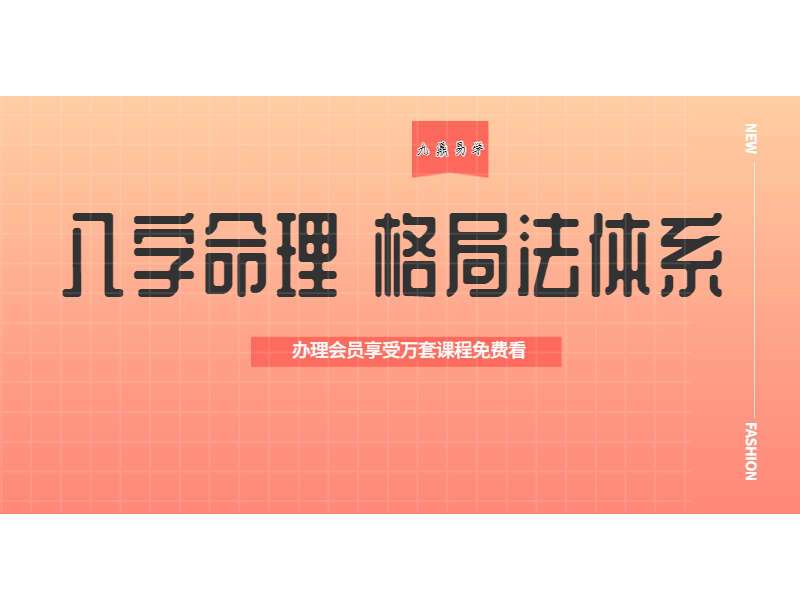 八字命理 格局法体系 PDF 55页 百度网盘分享
