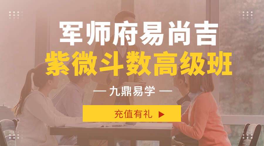 军师府易尚吉紫微斗数高级班 视频22集 (九鼎易学)