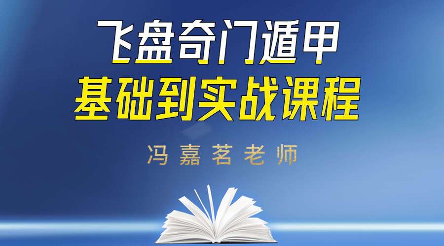 冯嘉茗飞盘奇门遁甲基础到实战课程 视频35集 （九鼎易学）