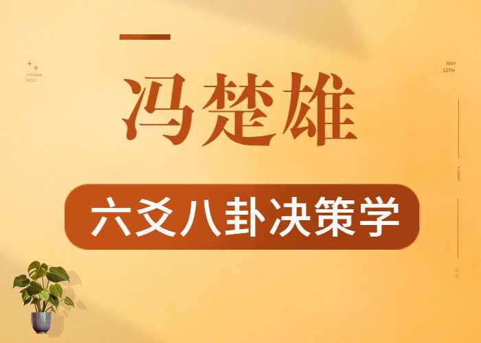 冯楚雄 六爻八卦决策学 六爻基础入门课程 视频21集（带字幕） 百度网盘分享（九鼎易学）