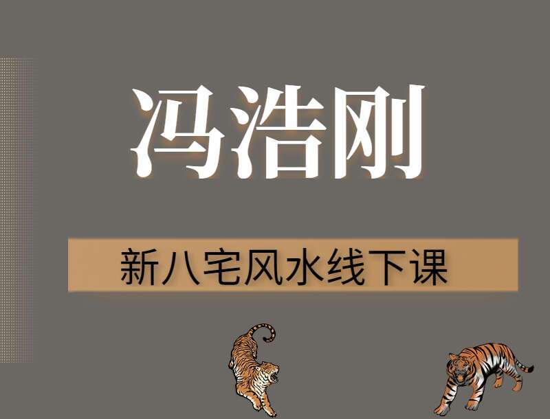 冯浩刚-新八宅风水线下课 视频12集 （九鼎易学）