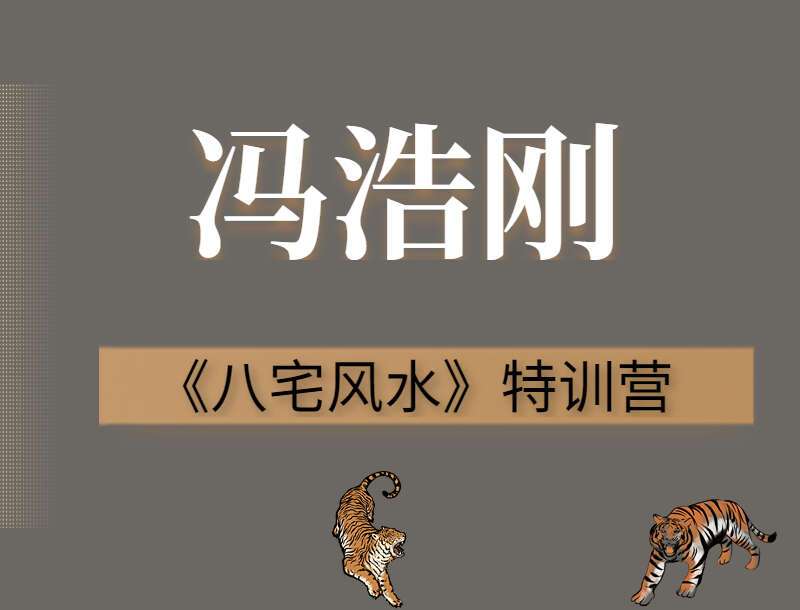 冯浩刚《八宅风水》特训营课程 视频8集 （九鼎易学）