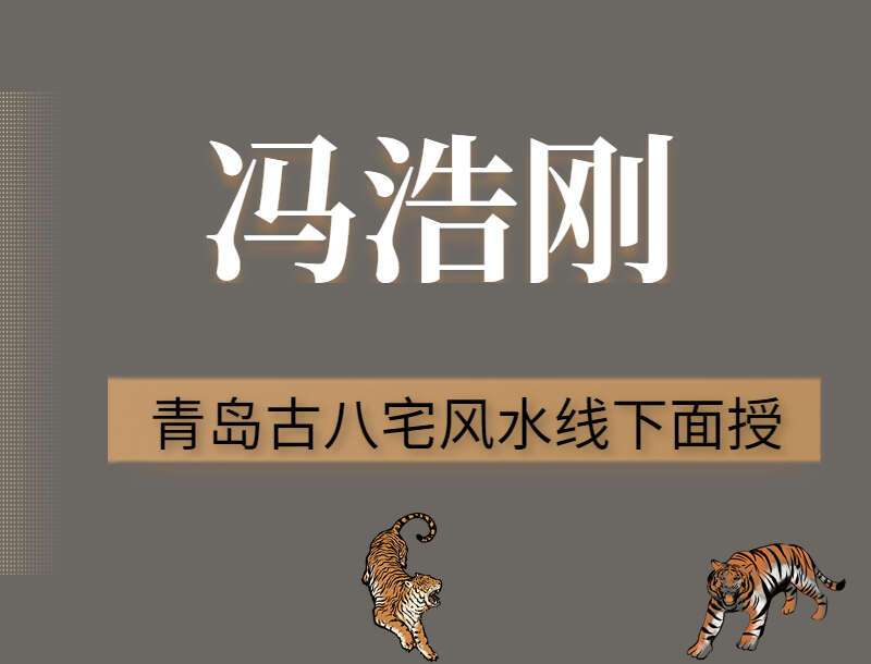 冯浩刚《青岛古八宅风水线下面授》视频22集 （九鼎易学）