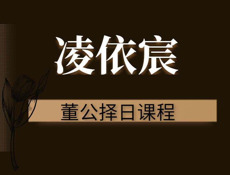 凌依宸老师 董公择日课程 视频6集 百度网盘分享