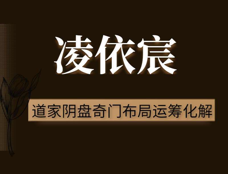 凌依宸老师-道家阴盘奇门布局运筹化解课程 视频16集 百度网盘分享