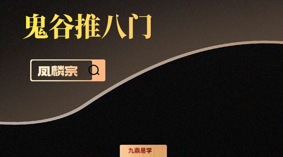 凤麟宗 鬼谷推八门 录音+课件 百度网盘分享