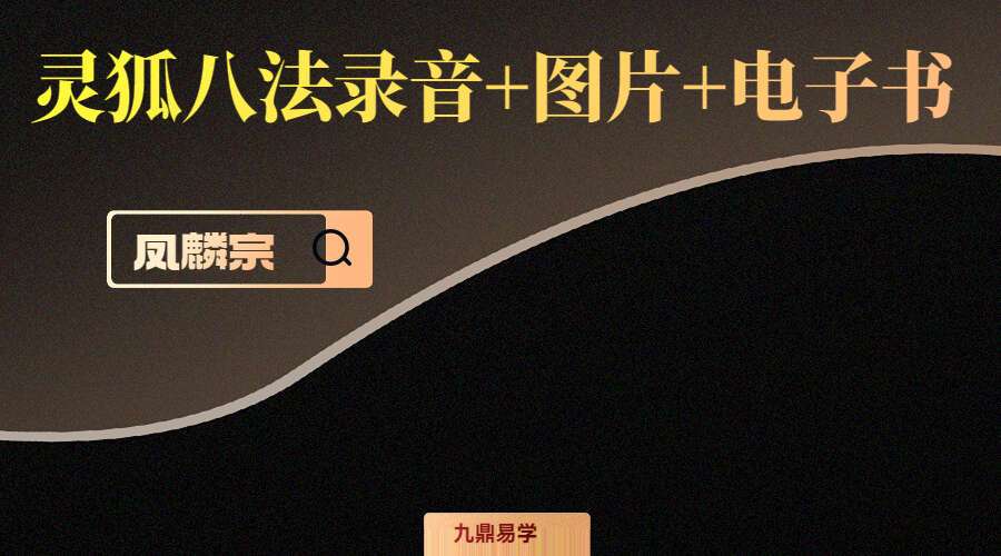 凤麟宗灵狐八法录音+图片+电子书PDF 百度网盘分享