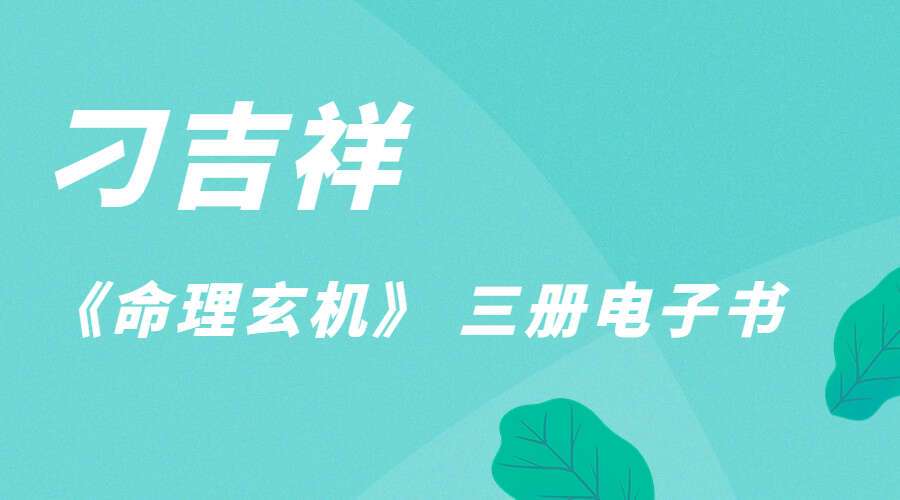 刁吉祥《命理玄机》上中下 三册电子书PDF 内部八字命理教材 百度网盘分享（九鼎易学）