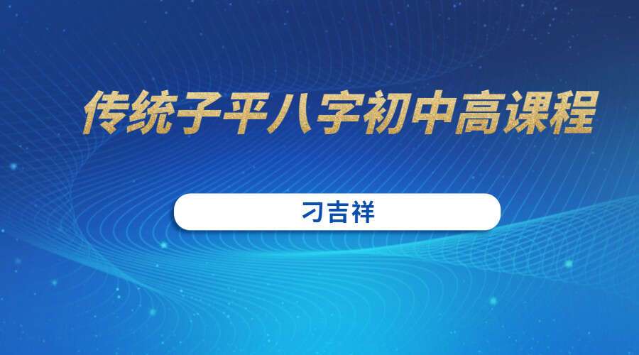刁吉祥传统子平八字初级+中级+高级课程 视频82集 百度网盘分享