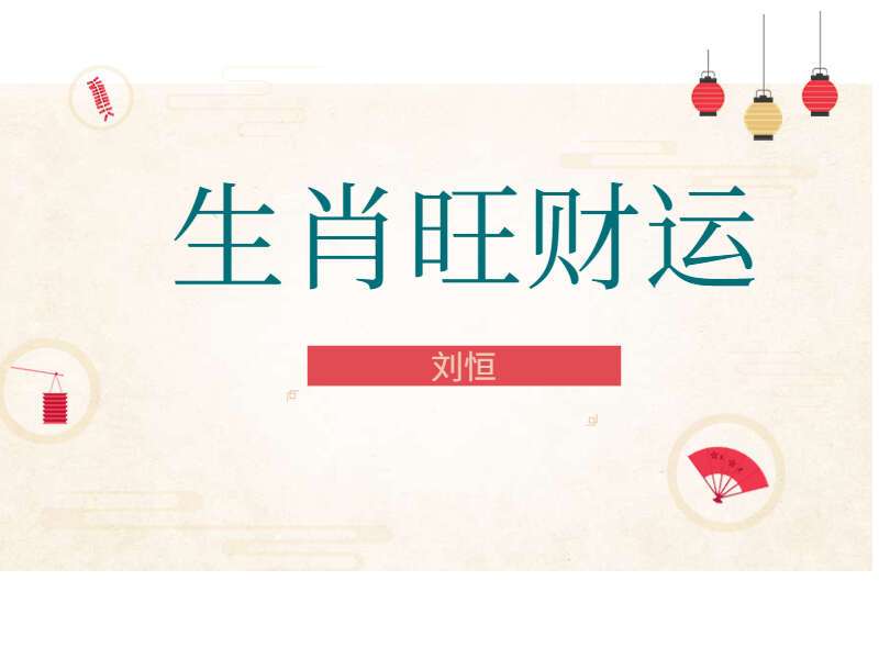 刘恒【生肖旺财运风水秘笈】视频2集 （九鼎易学）