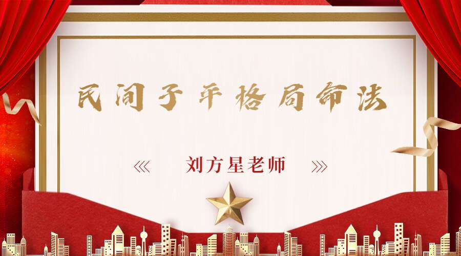 刘方星《民间子平格局命法》50集 百度网盘分享（九鼎易学）