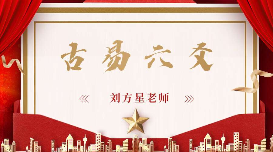 刘方星古易六爻 视频10集 百度网盘分享（九鼎易学）