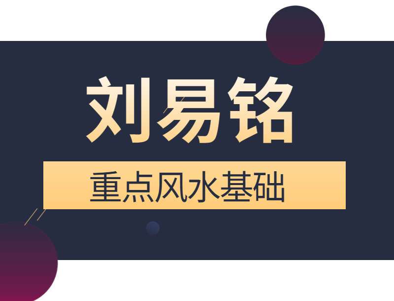 刘易铭重点风水基础 视频55集 百度网盘分享