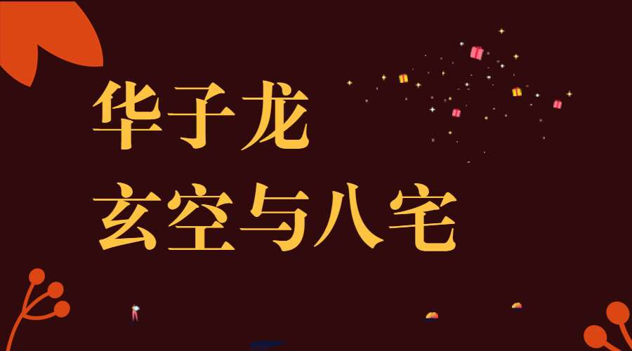 华子龙 玄空与八宅—理气,命理优势互补的课程 视频5集 百度网盘分享（九鼎易学）