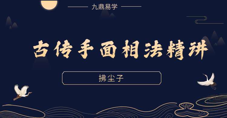 华山派拂尘子古传手面相法精讲课程 视频10集 （九鼎易学）