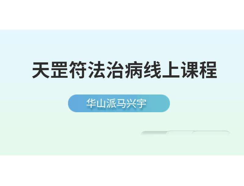 华山派马兴宇天罡符法治病线上课程 传授道医绝技 百度网盘分享