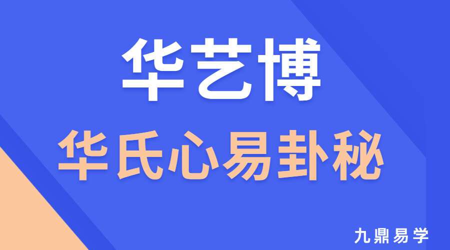 华艺博-华氏心易卦秘 视频17集+资料pdf 百度网盘分享（九鼎易学）